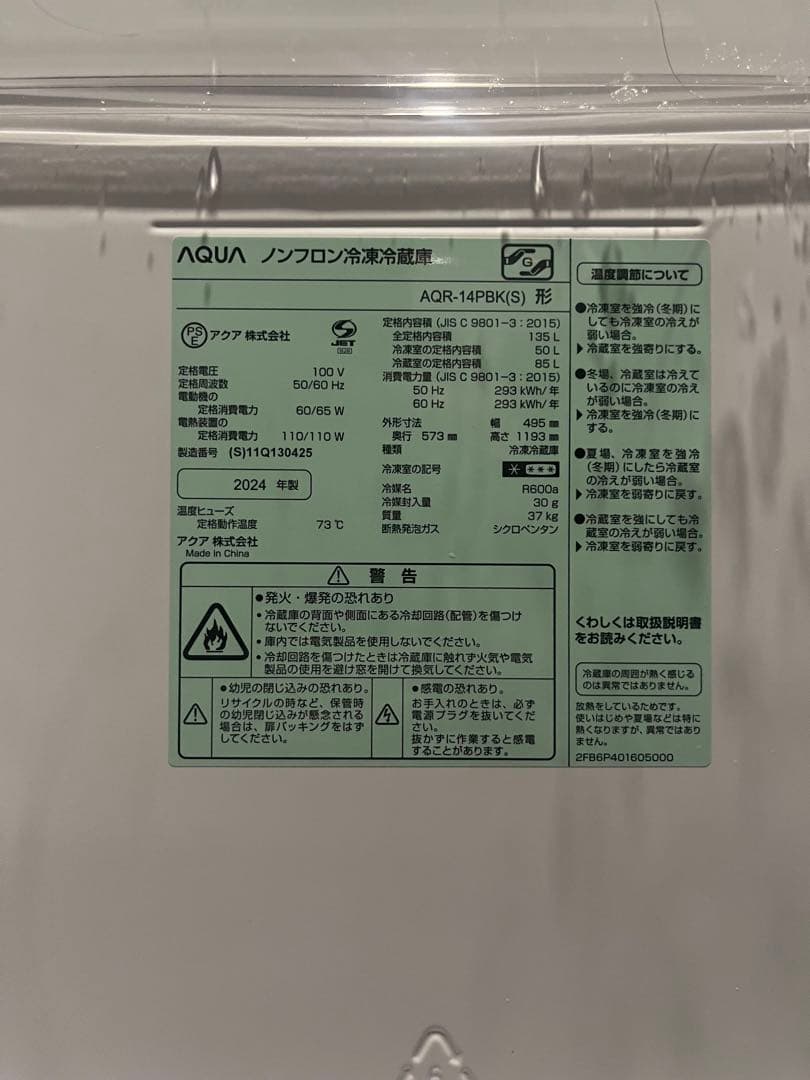 AQUAノンフロン冷蔵庫 2024式