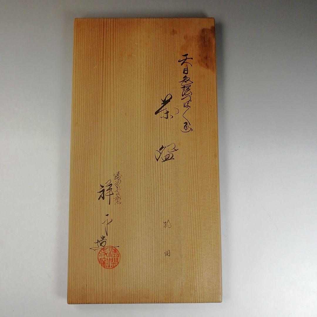 Ｗ１３５　数茶碗　五客『天目色絵つぼつぼ画』『清閑寺窯　杉田祥平 造』　共箱