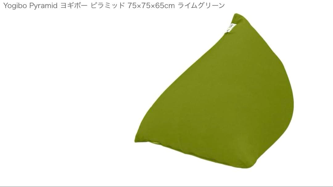 ヨギボー　Yogibo ピラミッド　75cm×75cm×65cm ライムグリーン