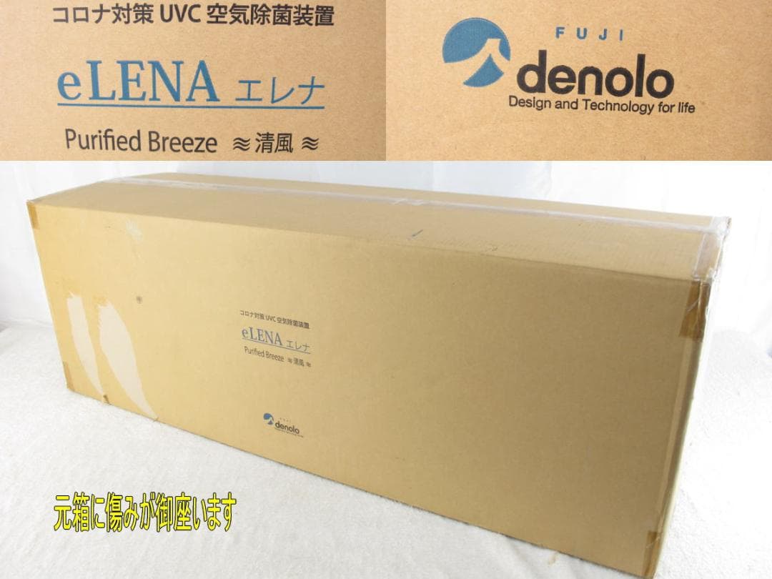 ■242■未使用■denolo■UVC空気除菌装置■eLENA■～20畳■