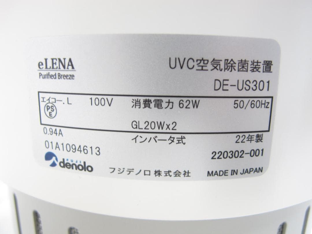 ■242■未使用■denolo■UVC空気除菌装置■eLENA■～20畳■