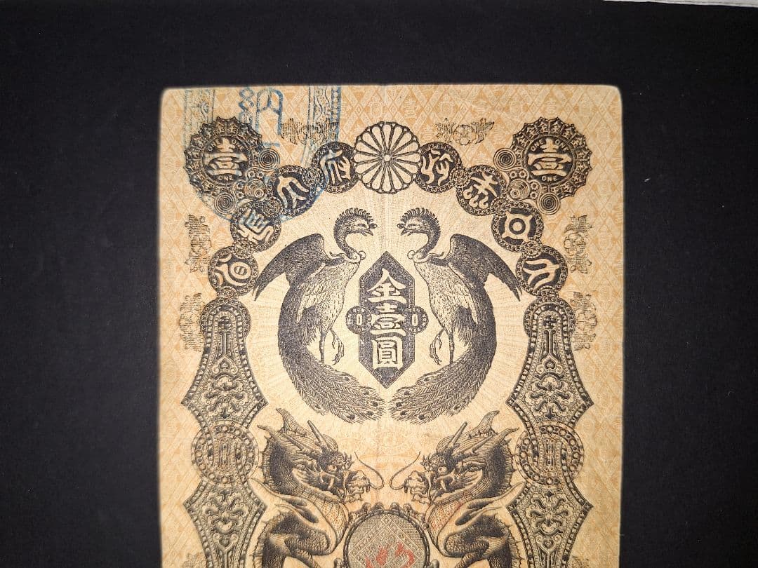 美品❗明治通宝１円 　五九八０　藩札 明治時代 旧紙幣 古紙幣 古銭 昔のお札