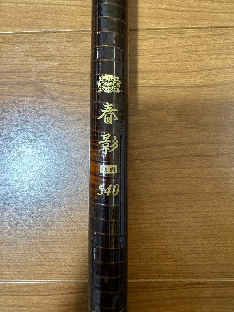 春影 540 渓流竿 保護ケース付き