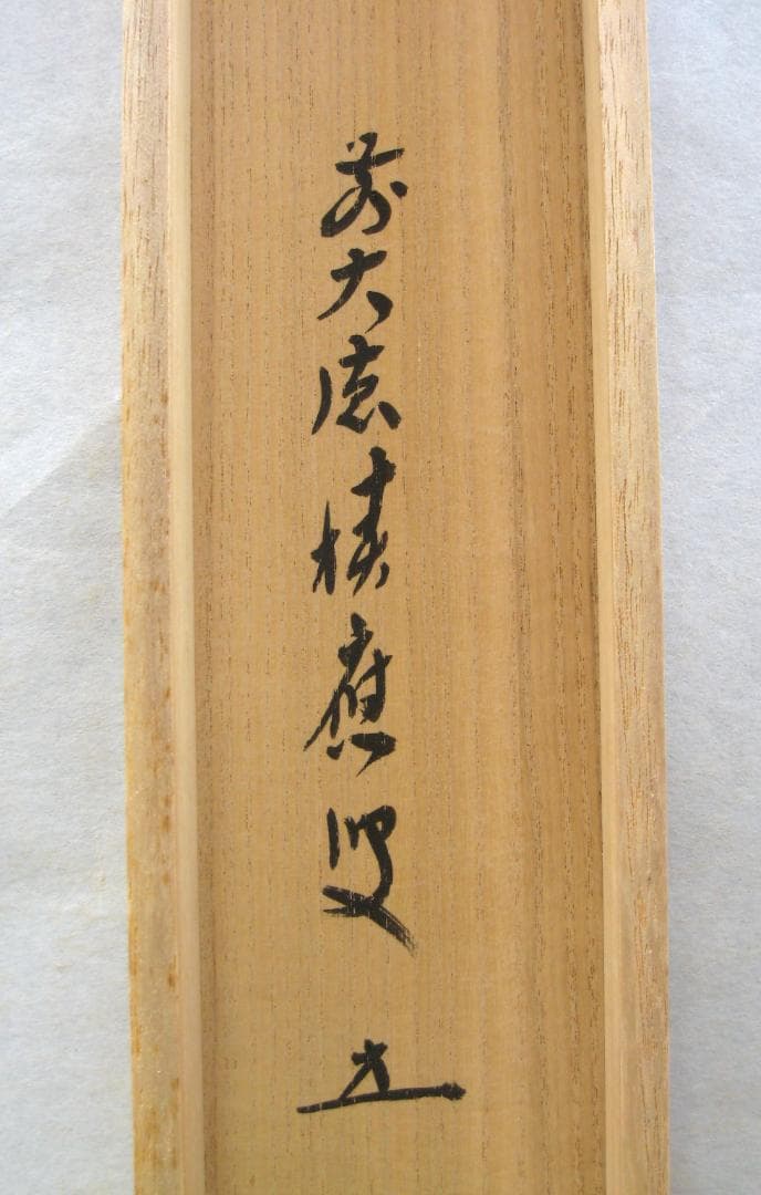 【真筆】茶掛　一期一会◆大徳寺派 宝林寺 前大徳 福本積應　共箱・タトウ箱付