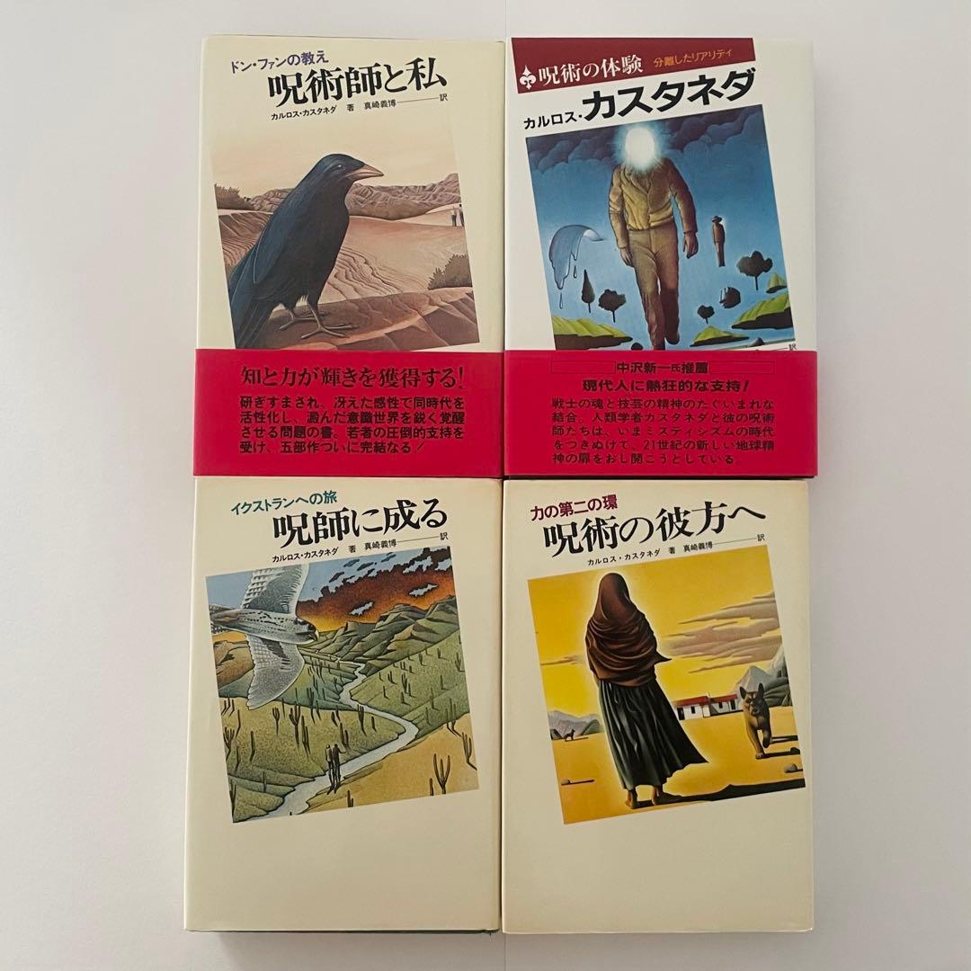 カルロス・カスタネダシリーズ　10冊セット　二見書房