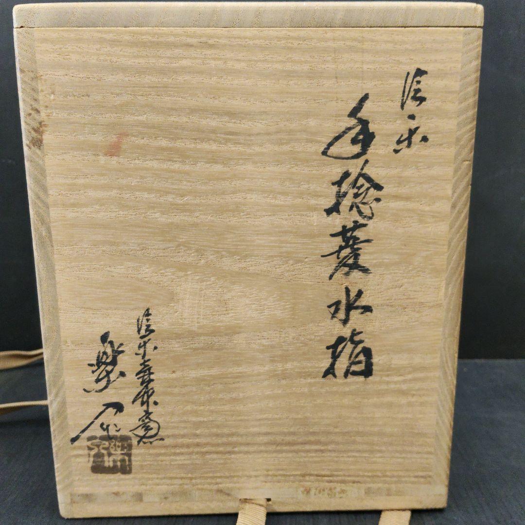 信楽焼 保庭楽入 手捻菱水指 大徳寺 藤井誡堂師書付 茶道具 共箱 栞 102