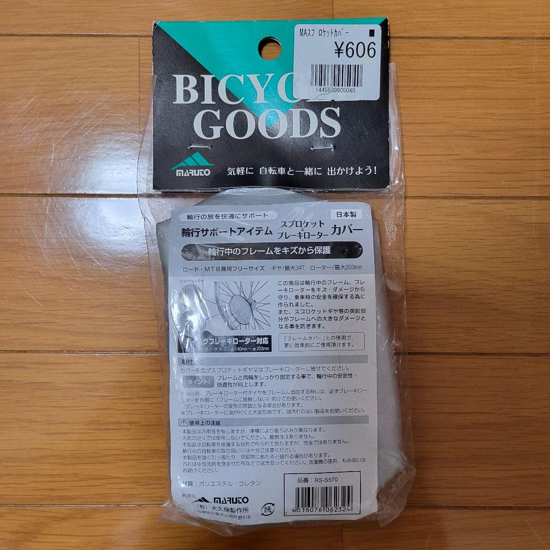 Ostrich輪行バッグ・チェーンカバー・スプロケカバー・リア用エンド金具セット