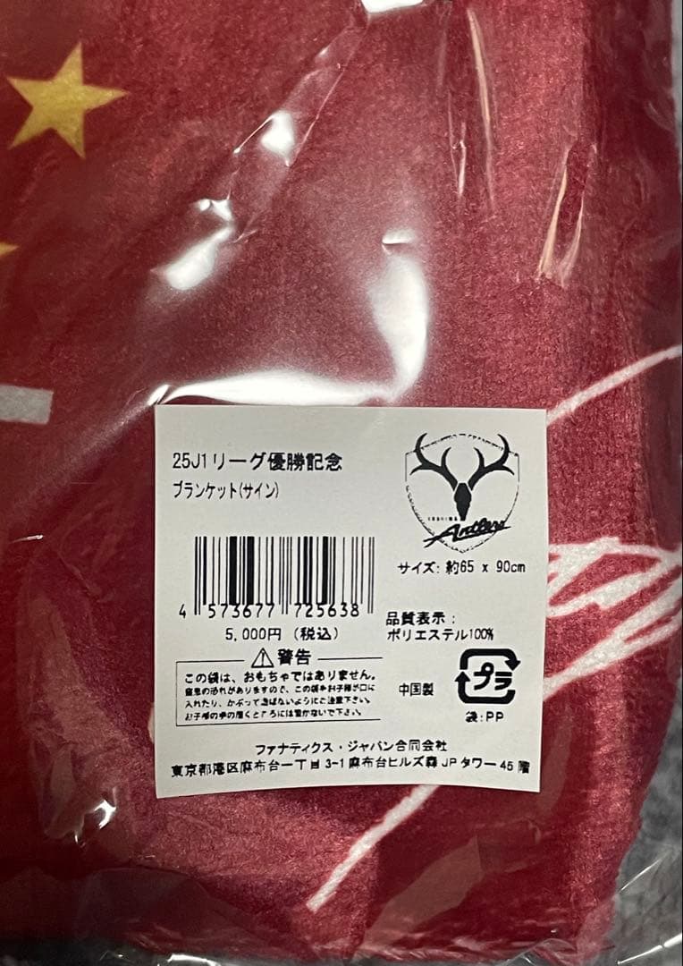 鹿島アントラーズ 2025J1リーグ優勝記念　ブランケット新品
