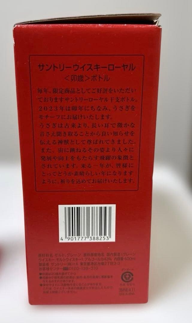  ブレンデッドウイスキー 干支ボトル　2023年　卯年