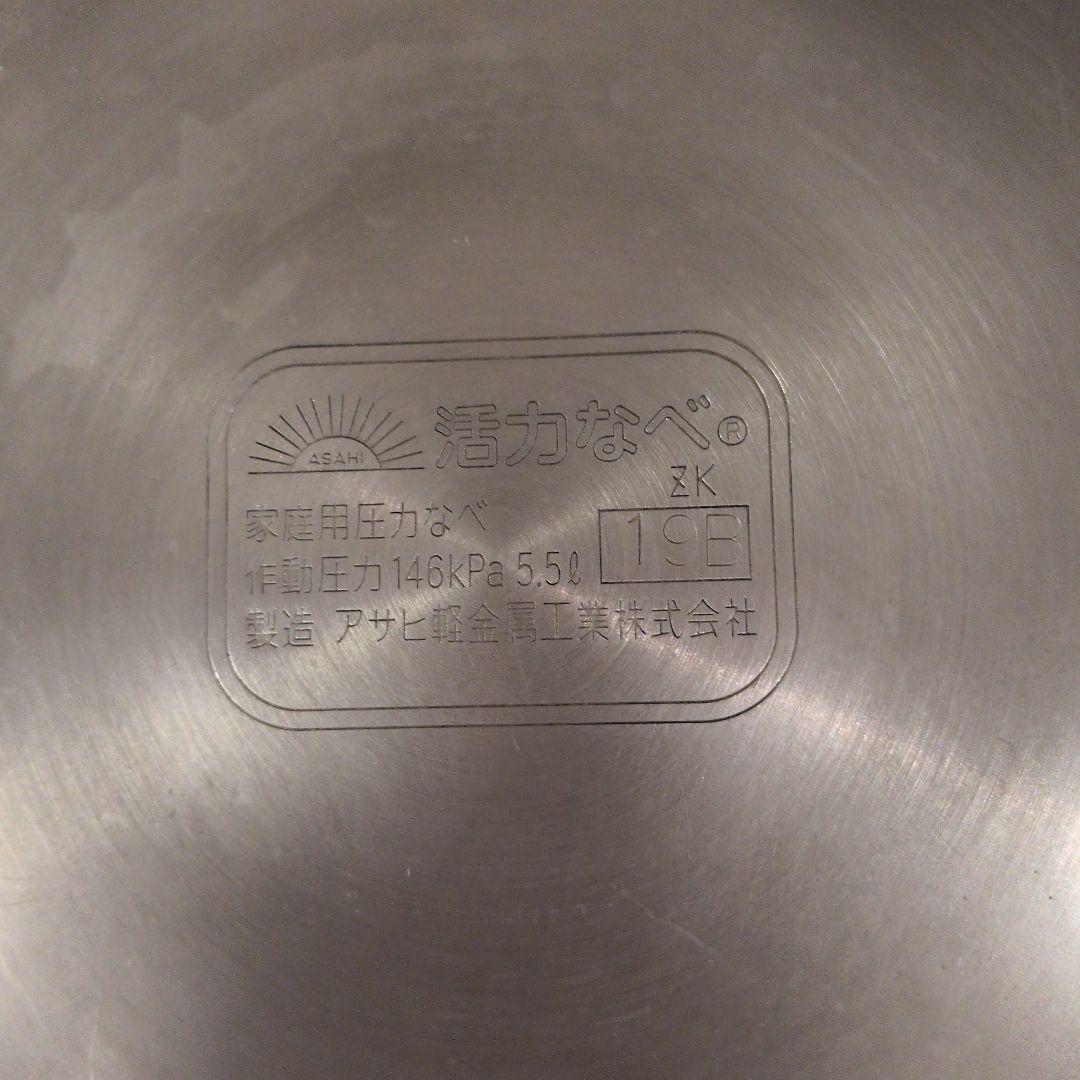 ちぃ0活力鍋　アサヒ軽金属　 5.5リットル　Ⅼサイズ　パッキン等交換済み
