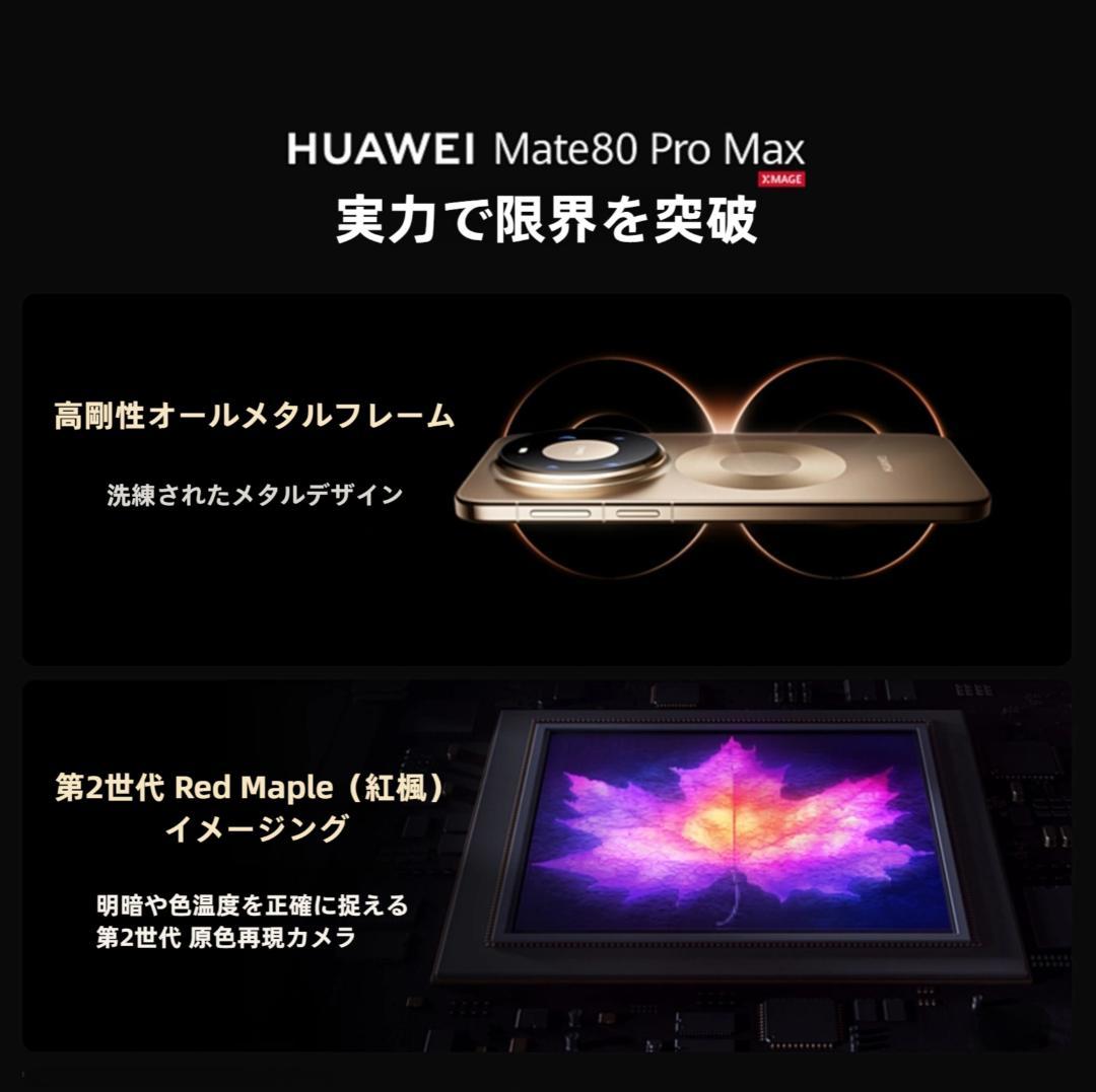 【新品未開封】HUAWEI Mate 80 Pro Max 16GB/512GB