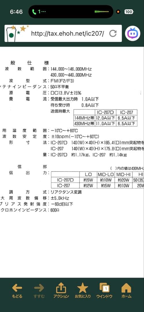 ICOM IC-207D 無線機一式セット