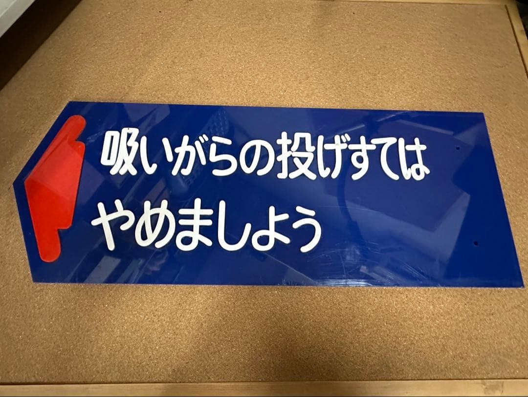 駅　案内板　ホーロー製　鉄道プレート　国鉄　「吸いがらの投げすてはやめましょう」