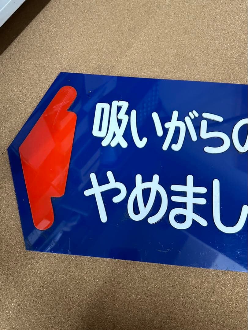 駅　案内板　ホーロー製　鉄道プレート　国鉄　「吸いがらの投げすてはやめましょう」