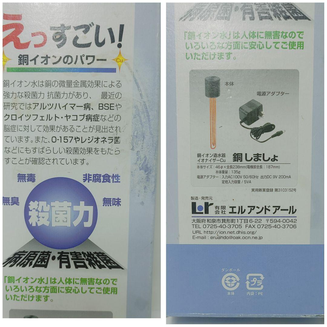 販売終了品　銅イオン水 造水器　銅しましょ　生成器