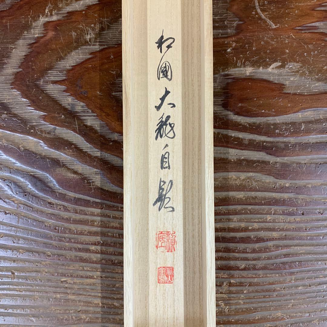 美品 掛け軸 相国寺 有馬頼底作「鶴舞千年寿」共箱 禅語 縁起物