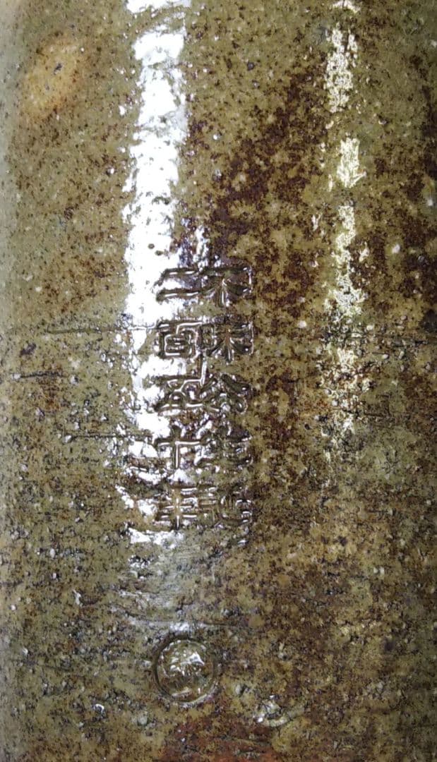 茶道具 掛花入 出雲 不昧公歌入 不昧公生誕250年 長岡空卿 空郷 空権