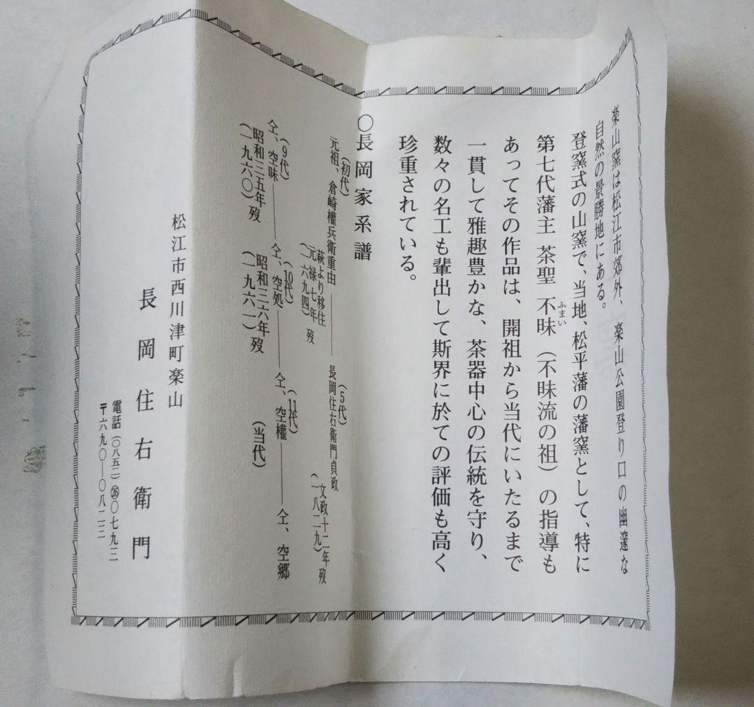 茶道具 掛花入 出雲 不昧公歌入 不昧公生誕250年 長岡空卿 空郷 空権