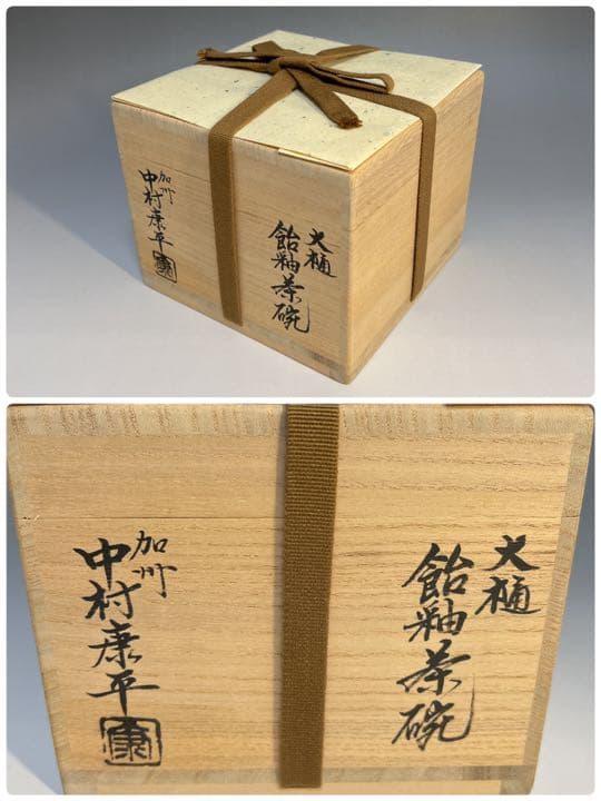 茶道具 大樋焼 飴釉茶碗 加州 三代目 中村梅山 大亀老師箱書