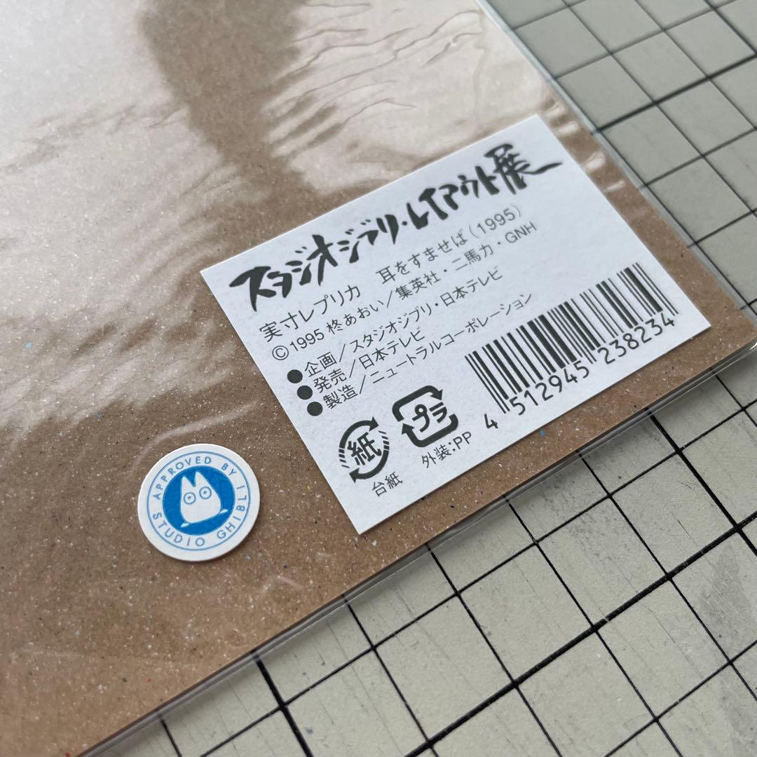 【新品】耳をすませば 実寸レプリカ / スタジオジブリ レイアウト展 / 宮崎駿