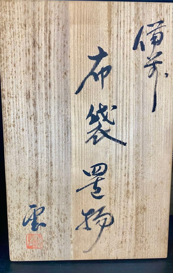 Green 備前焼 木村陶雲 置物 2点 布袋　備前