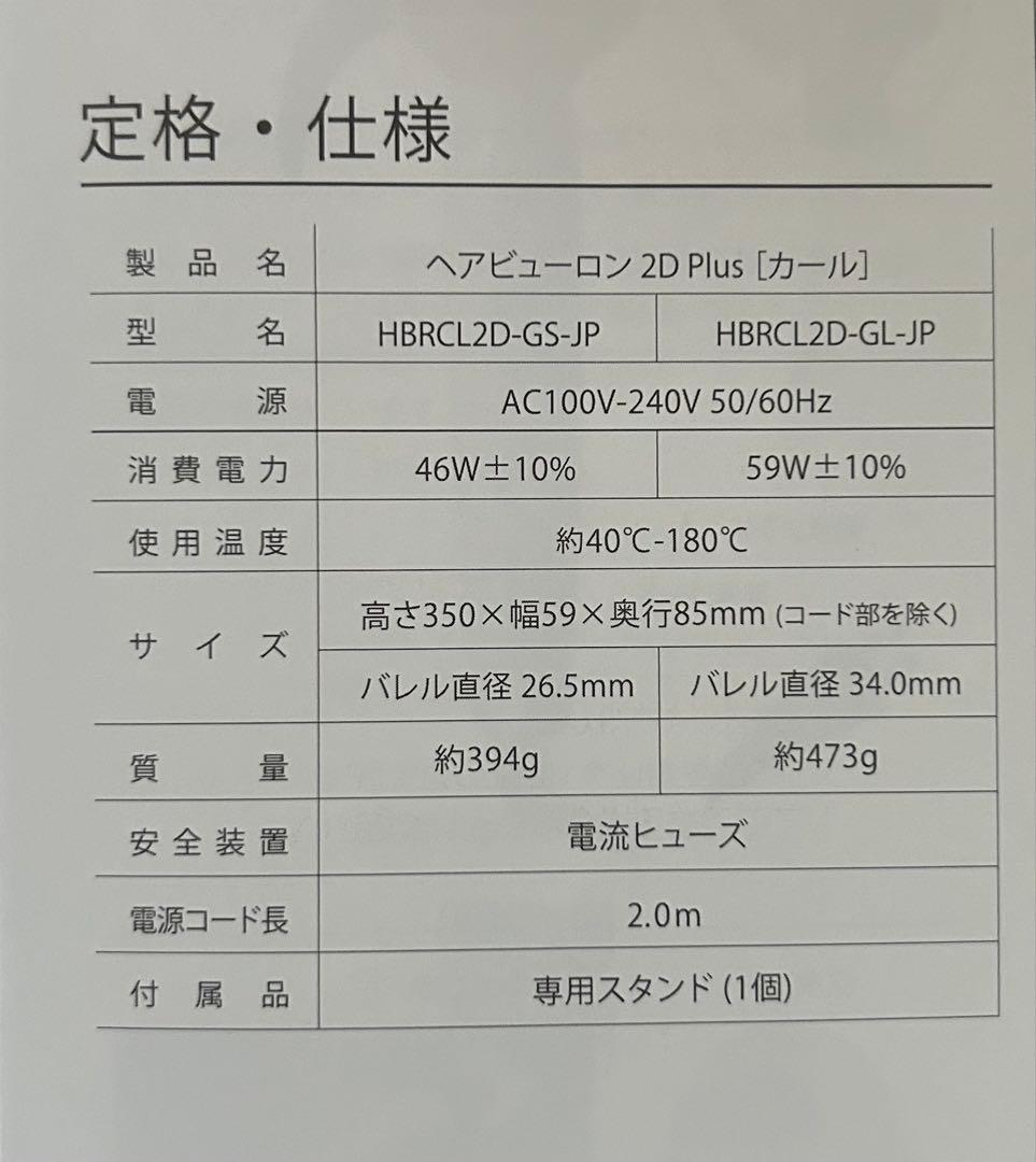ヘアビューロン　2DPlus カール　34mm