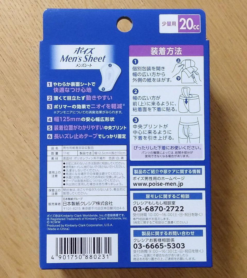 ポイズ　メンズシート　尿吸収シート　尿とりパッド