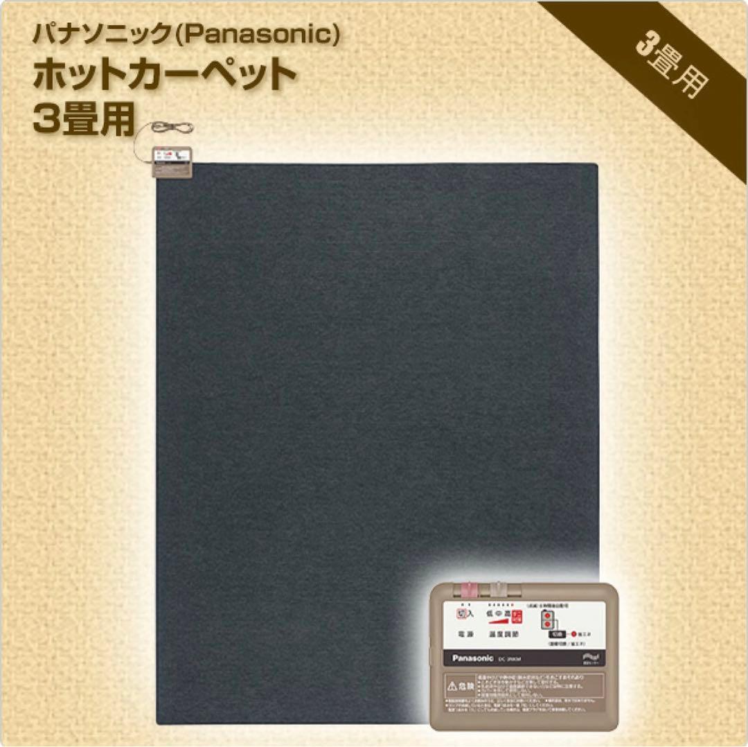 新品　未使用　Panasonic 電気カーペット　3畳　2面切替え