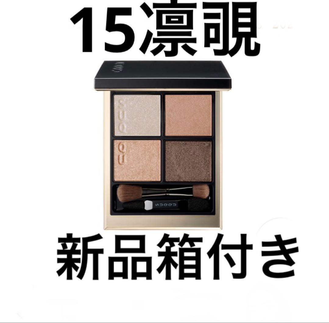 SUQQU シグニチャー カラー アイズ 15 凛覗- RINNOZOKI