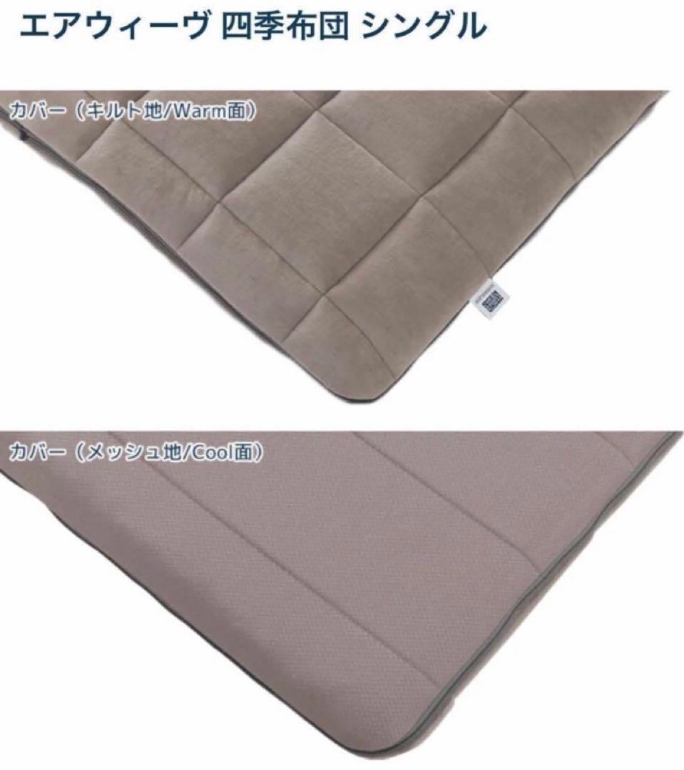 airweave エアウィーヴ　四季布団　シングル　保証書付★
