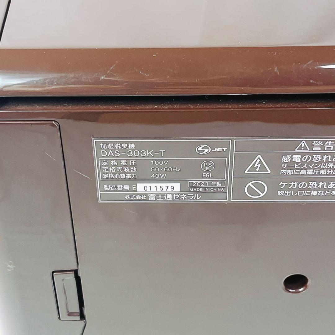 富士通ゼネラル PLAZION DAS-303K-T 加湿脱臭機