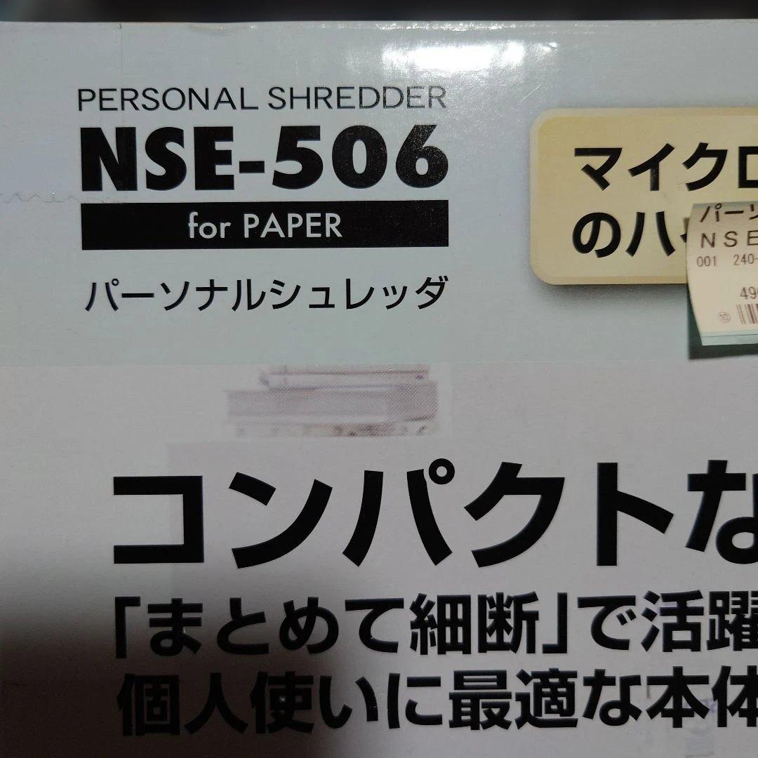 ナカバヤシ「NSE-506」パーソナルシュレッダ