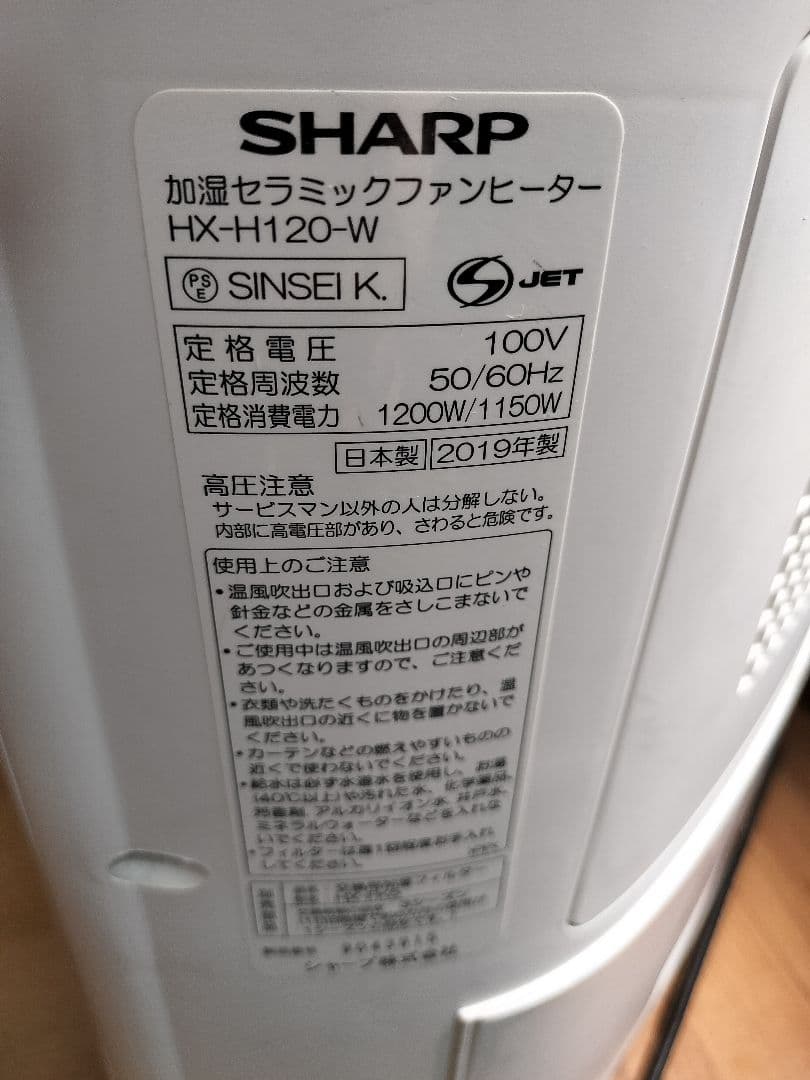 SHARP 加湿セラミックファンヒーター HX-H120-W 2019年製