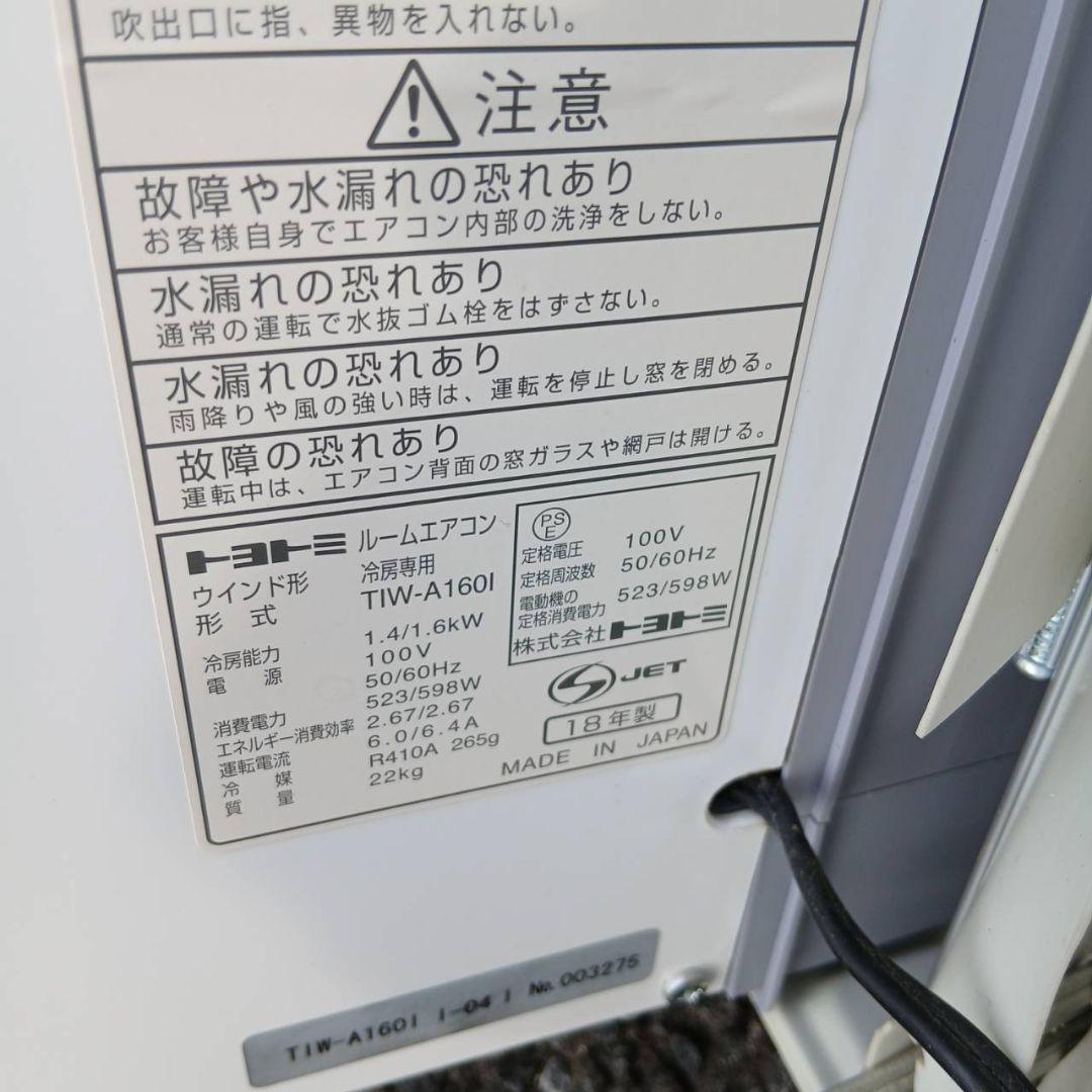 全国送料無料　トヨトミ　窓用エアコン　冷房専用　TIW-A160I
