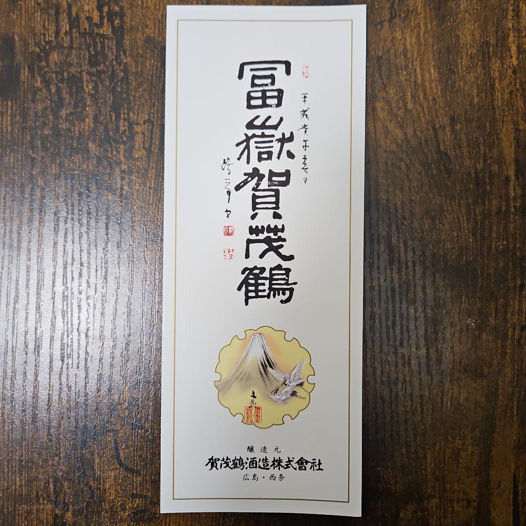 【空ビン・希少】富嶽賀茂鶴 720ml 金色箱入り