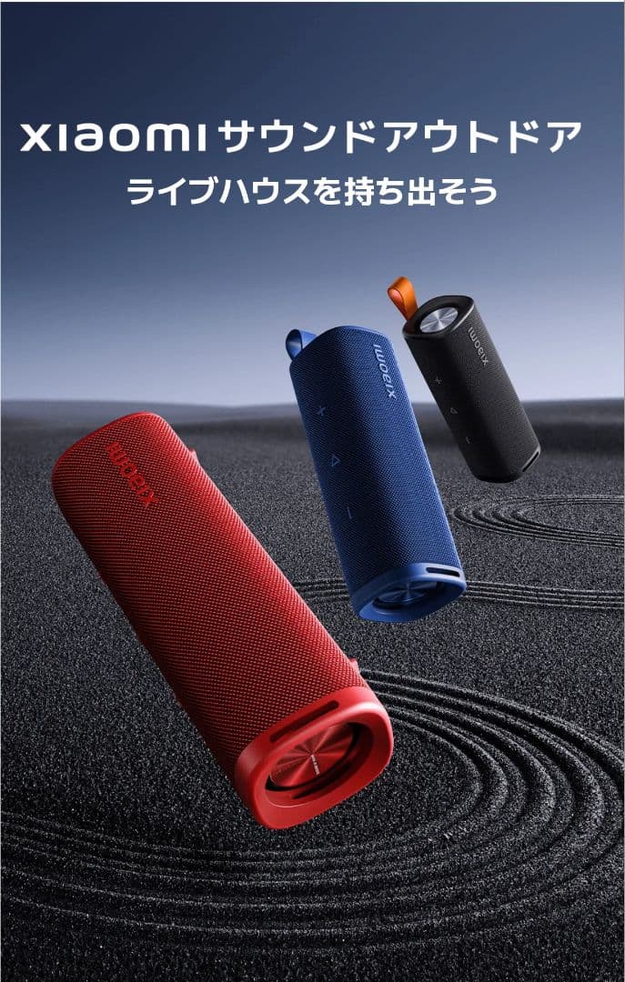 Xiaomi サウンドアウトドア ブルー ２個セット