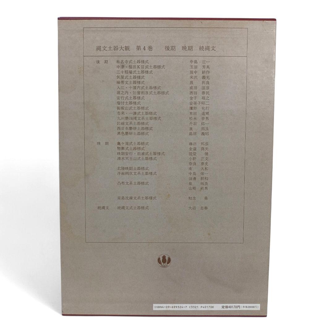 縄文土器大観 全巻セット 全４巻 小学館