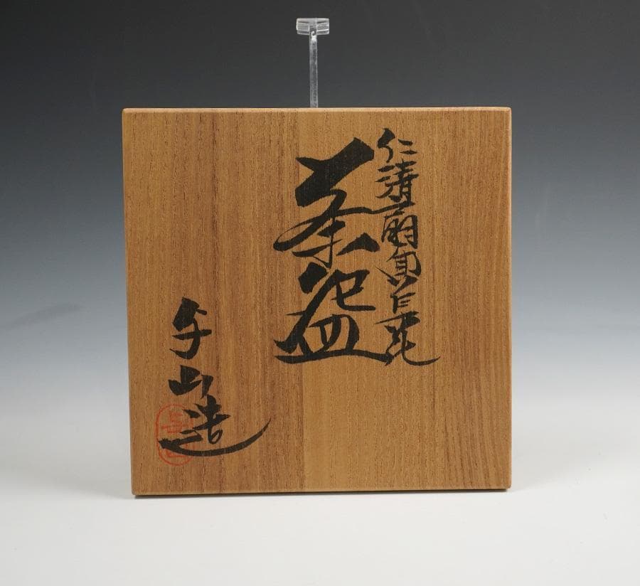 京焼 与山窯 小川由雄 仁清扇面草花茶碗 茶道具