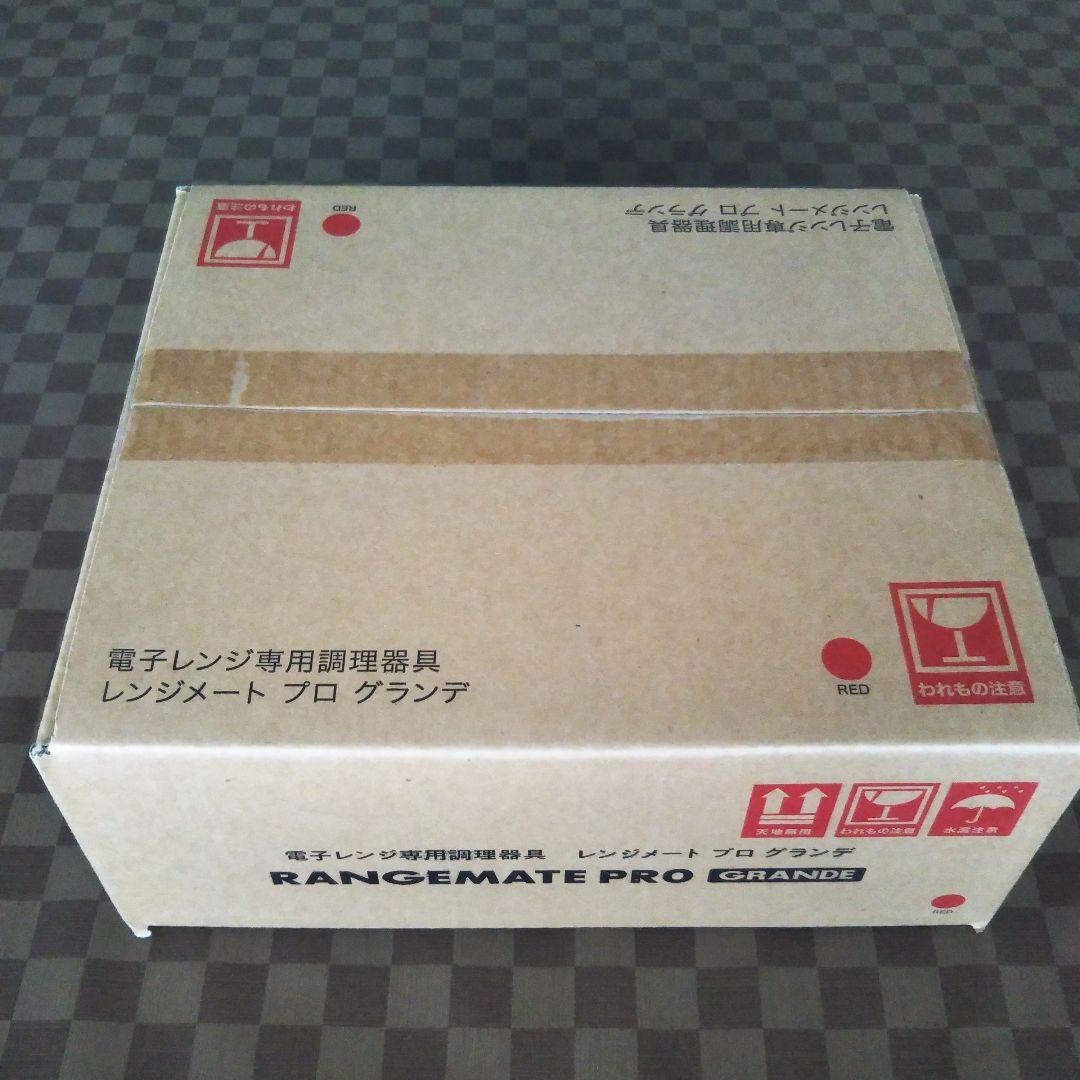 レンジメート PRO グランデ 新品未開封