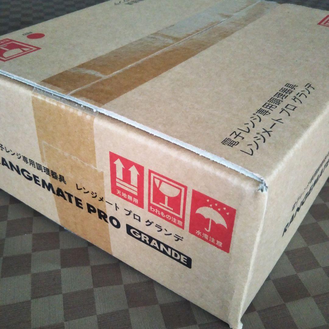 レンジメート PRO グランデ 新品未開封
