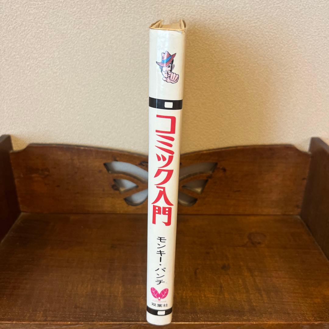 コミック入門　モンキーパンチ