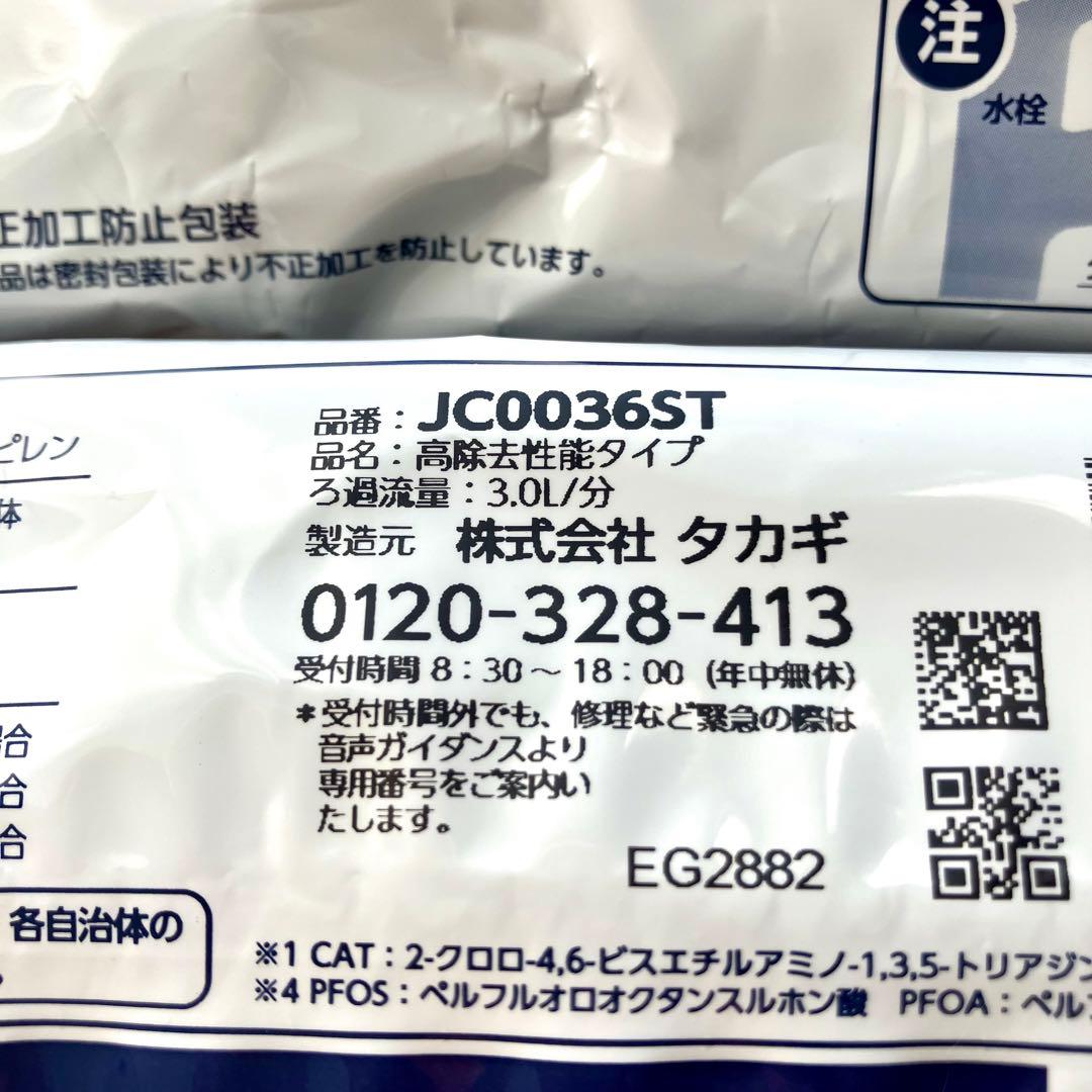 【純正品】2個セット　タカギ　浄水器　カートリッジ　JC0036ST　高除去性能