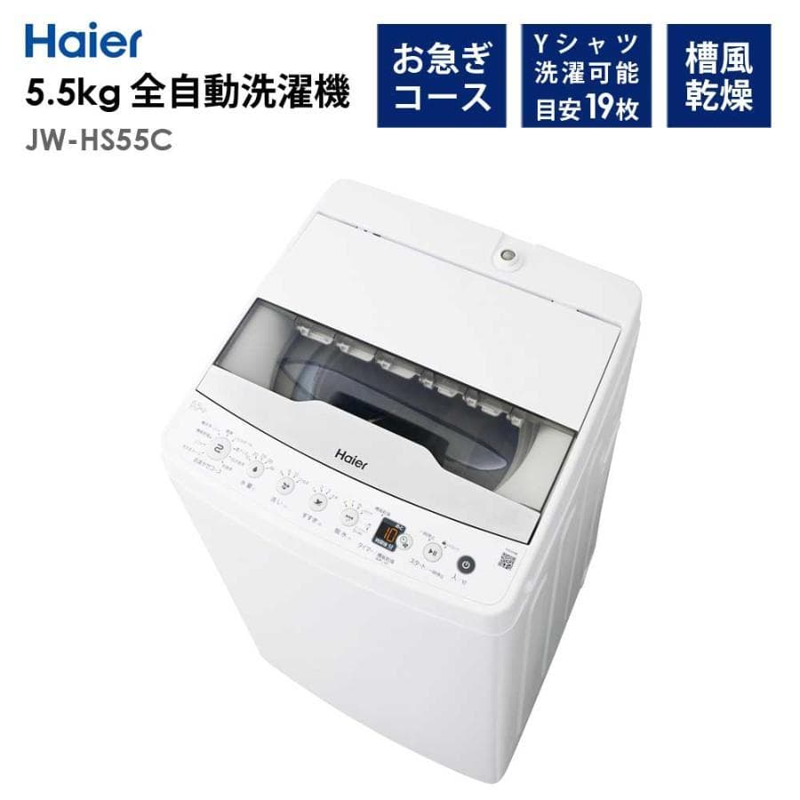 新品 未開封 Haier ハイアール 全自動電気洗濯機 JW-HS55C(W)