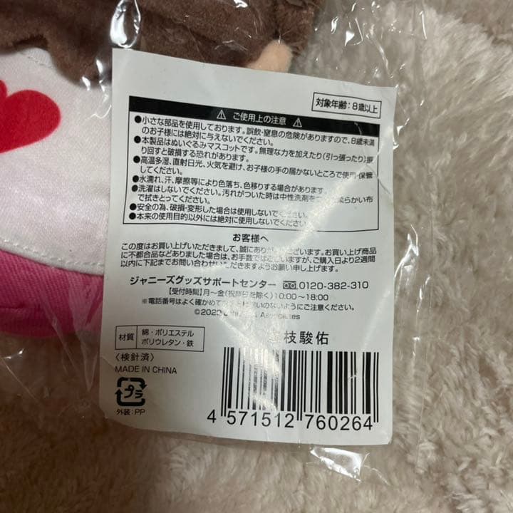 なにわ男子　ちびぬい　道枝駿佑