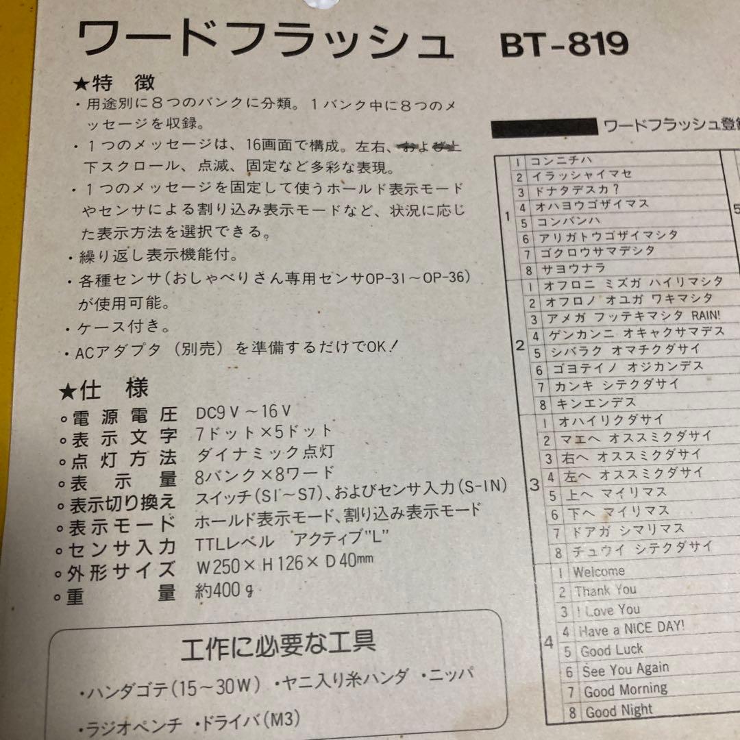 嘉穂無線のエレキット　ワードフラッシュBT-819