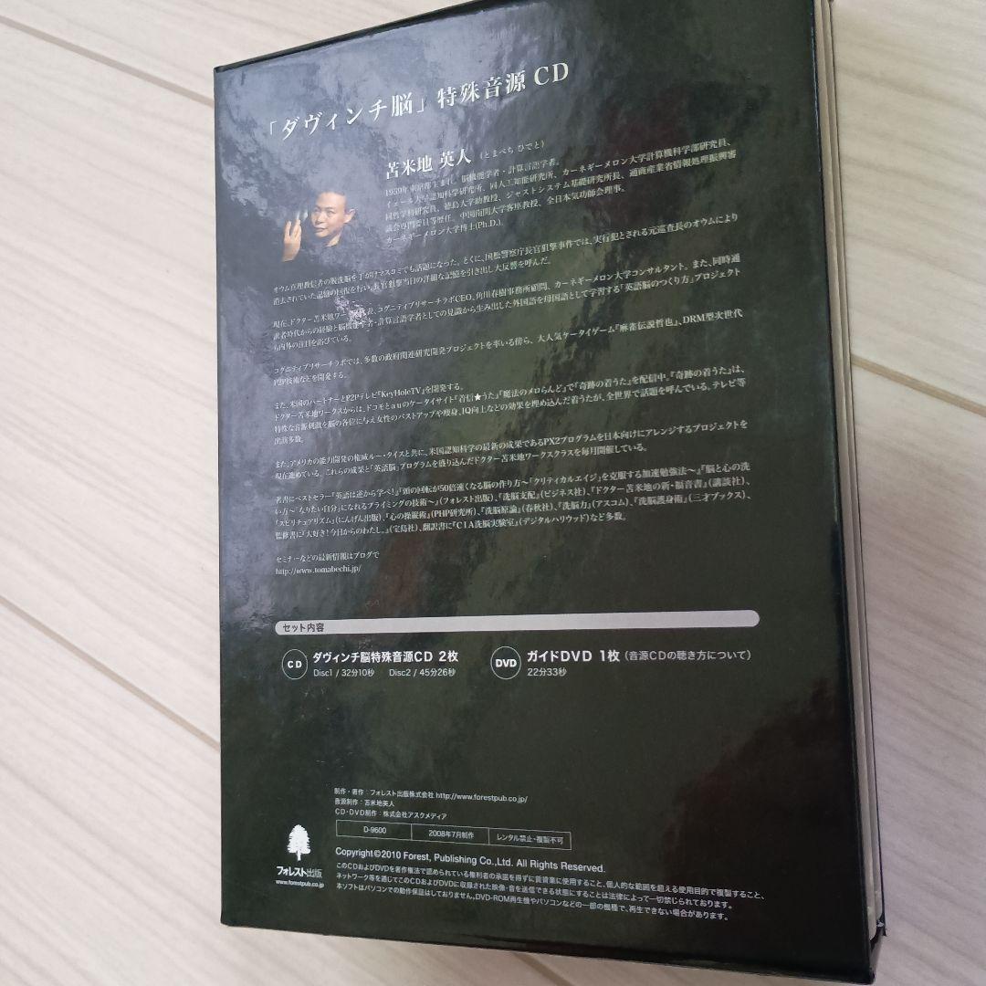 苫米地 英人 ダヴィンチ脳 特殊音源CD ガイドDVD