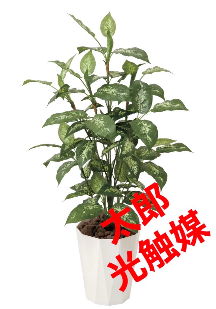 光触媒　人工観葉植物　フェイクグリーン　ディフェンバキア1.1m