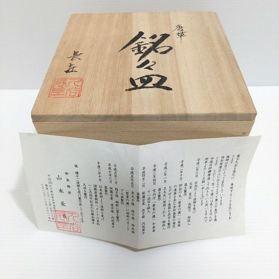 山本長左 桃果唐草文 皿 銘々皿 5枚 セット 九谷焼 クタニヤキ