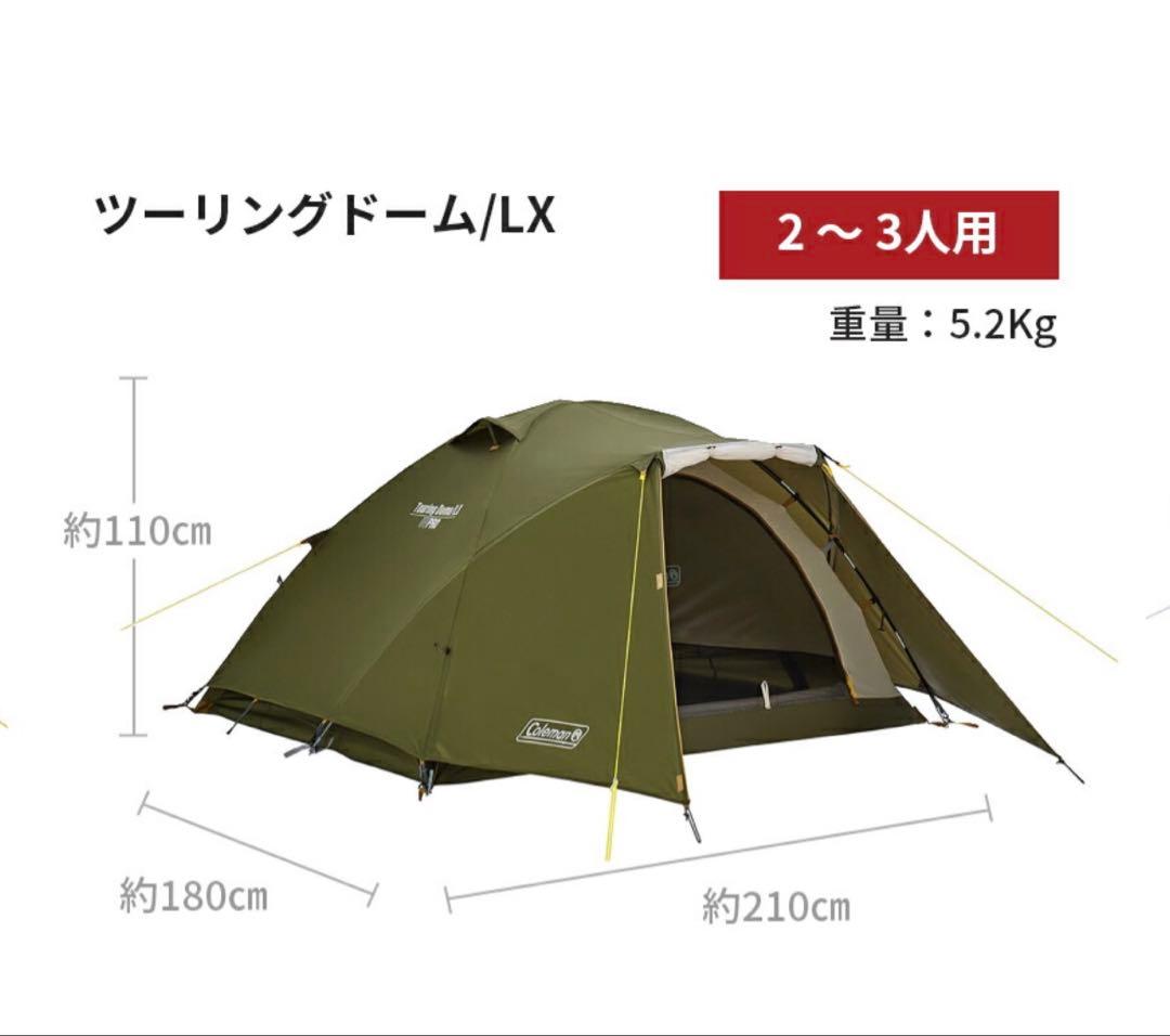《公式サイト購入品》新品・Coleman ツーリングドーム/LX 2〜3人用
