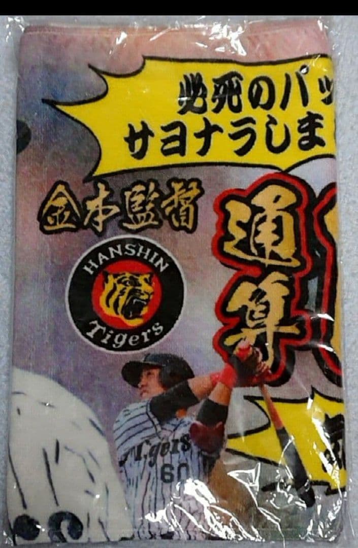 【引退】【原口文仁】サヨナラ打記念 金本監督 100勝記念 値下げ不可